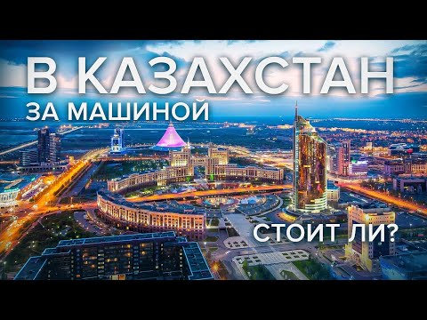 Видео: На машине за машиной в Казахстан. Уже поздно?