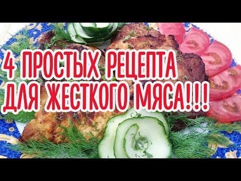 Видео: 4 простых рецепта маринада для жёсткого мяса!