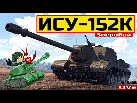 Видео: 🔥 ИСУ-152К ● ПРОСТОЙ И ПРИЯТНЫЙ ФАРМ СЕРЕБРА 😂 Мир Танков