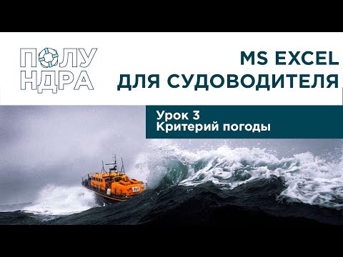 Видео: MS Excel для судоводителя | Урок 3 | Критерий погоды