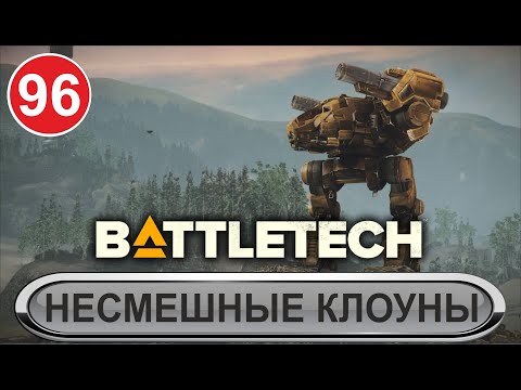 Видео: Battletech - Несмешные клоуны