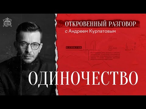 Видео: Одиночество. Откровенный разговор с Андреем Курпатовым