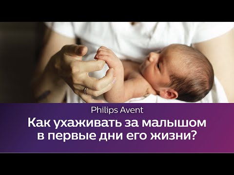 Видео: Как ухаживать за малышом в первый месяц? Кормление, купание и другие процедуры. Школа Philips Avent.