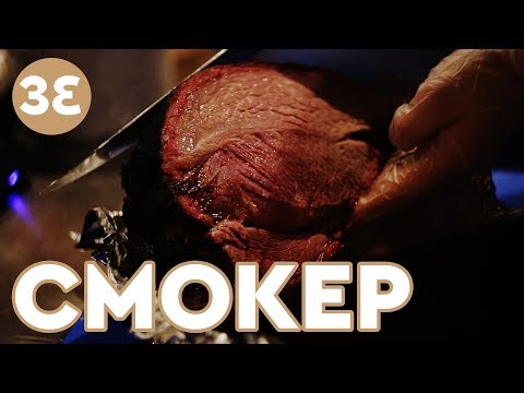 Видео: Как приготовить мясо, сочный копченый Брискет / коптильня СМОКЕР