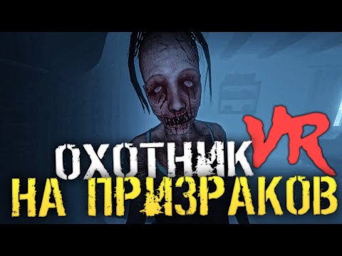Видео: НОЧЬ. ОХОТА НА ПРИЗРАКОВ. ВИРТУАЛЬНАЯ РЕАЛЬНОСТЬ. - Phasmophobia VR [Хоррор стрим, Прохождение]
