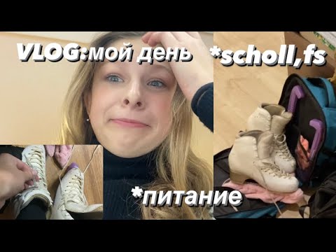 Видео: VLOG:мой день,фигурное катание,школа,питание,дз,чтение и многое другое 🙌