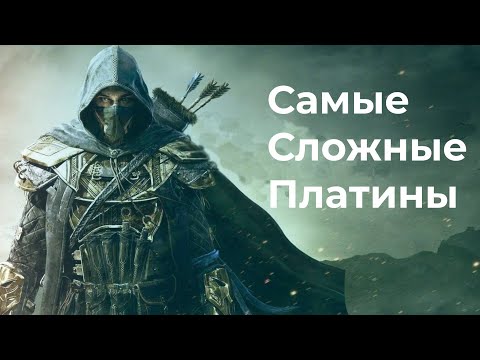 Видео: 6 Самых Сложных и Долгих Платин в Видеоиграх #1 | 2020