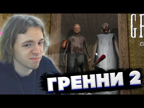 Видео: ФЫВФЫВ ПРОХОДИТ 2 ЧАСТЬ ГРЕННИ! 😱 // Granny: Chapter Two