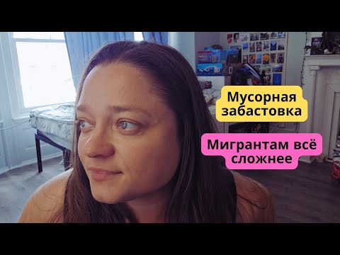 Видео: Мусорная забастовка. Мигрантам всё сложнее