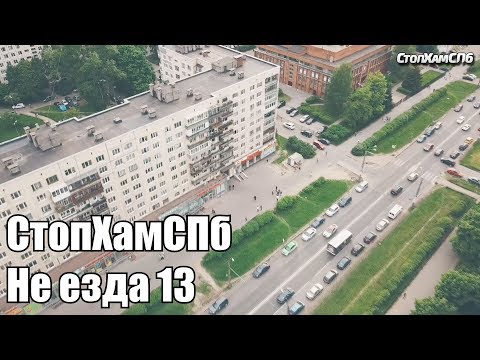 Видео: СтопХамСПб - Не езда 13