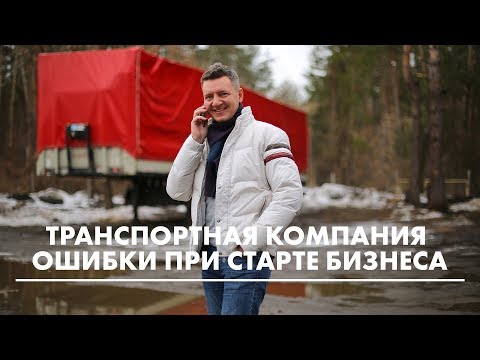 Видео: Транспортная компания, начать бизнес без ошибок  | как открыть транспортную компанию