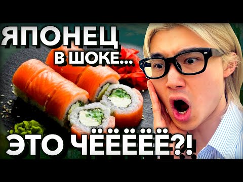 Видео: РЕАКЦИЯ ЯПОНЦА НА РУССКИЕ РОЛЛЫ И СУШИ !?