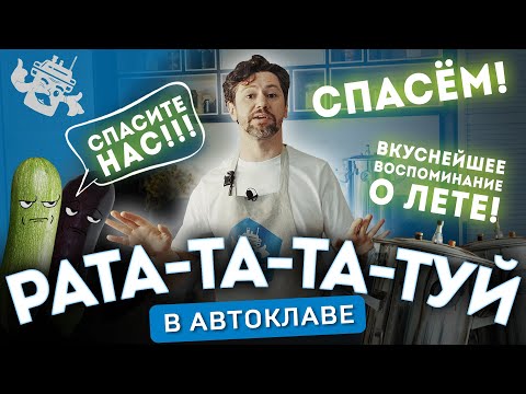 Видео: РАТАТУЙ В АВТОКЛАВЕ: так баклажаны и кабачки вы ещё не готовили!