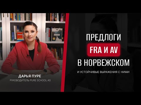Видео: УЧИМ НОРВЕЖСКИЙ ЯЗЫК. Предлоги в норвежском (Preposisjoner i norsk) - разбор предлогов FRA и AV