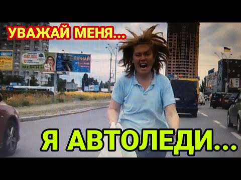 Видео: Уважай меня я автоледи#2 | Дурилки за рулём | Все бабы как бабы а моя Водитель