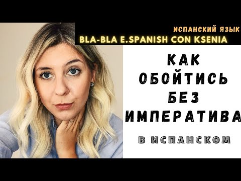 Видео: Уроки испанского языка: чем заменить повелительное наклонение в испанском?
