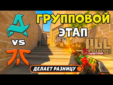 Видео: Aurora vs Fnatic - ЛУЧШИЕ МОМЕНТЫ - PGL Masters Bucharest 2025 | КС2