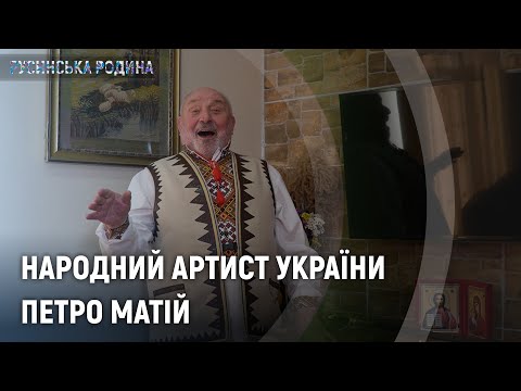 Видео: Русинська родина. Петро Матій