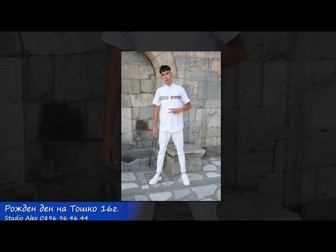 Видео: Рожден ден на Тошко 16г