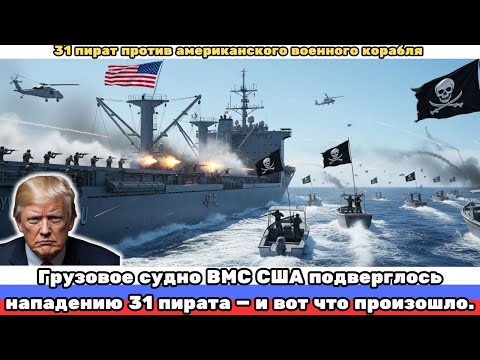 Видео: Грузовое судно ВМС США подверглось нападению 31 пирата — и вот что произошло.