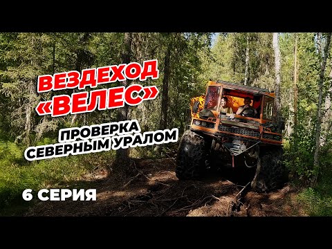 Видео: 6 СЕРИЯ. ВЕЗДЕХОД "ВЕЛЕС". ПРОВЕРКА СЕВЕРНЫМ УРАЛОМ