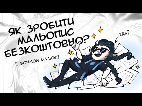 Видео: [ Monmon малює] ✨💙 ЯК БЕЗКОШТОВНО П ' ОЧАТИ МАЛЮВАТИ ВАШІ МАЛЬОПИСИ + ПРОГРАМИ💙✨