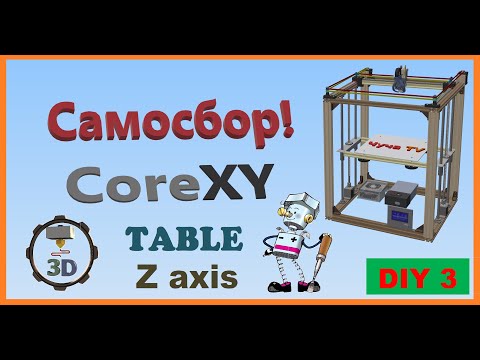 Видео: Самосбор CoreXY 3D Printer 🛠 Ось Z СТОЛ Часть 3 DIY👍👍👍