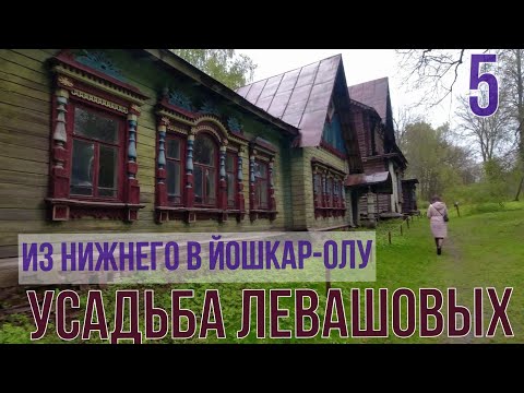 Видео: Дорога из Нижнего Новгорода в Йошкар-Олу через Боковую. Усадьба Левашовых. Ветлуга. Часть 5