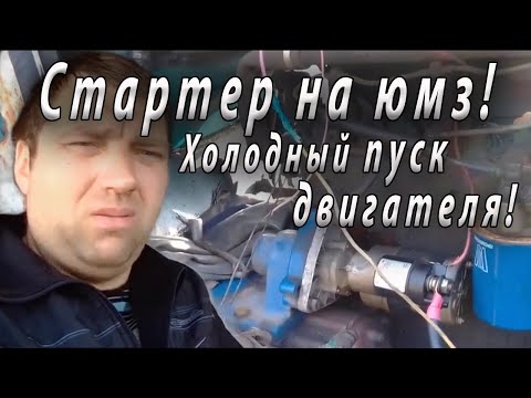 Видео: Стартер на юмз! Холодный пуск двигателя! Запуск после простоя!#8