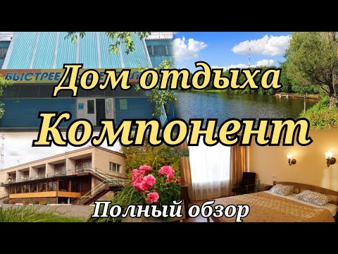 Видео: Дом отдыха Компонент ,Солнечногорск .Москва ,Полный обзор . 2021 август