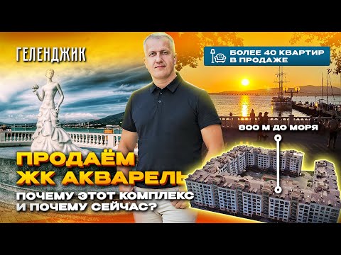 Видео: Геленджик. Обзор ЖК Акварель. Почему этот комплект и почему сейчас ?