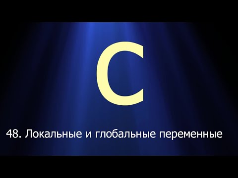 Видео: #48. Локальные и глобальные переменные | Язык C для начинающих