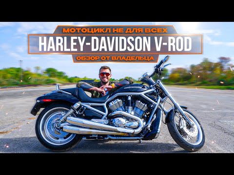 Видео: Harley-Davidson V-ROD || Обзор от владельца