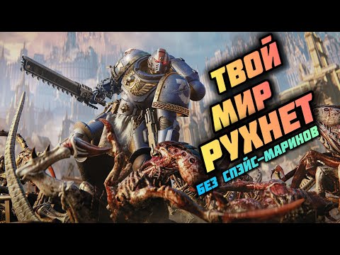 Видео: Warhammer Space Marine 2 /2 серия/ ТВОЙ МИР БОЛЬШЕ НЕ БУДЕТ ПРЕЖНИМ