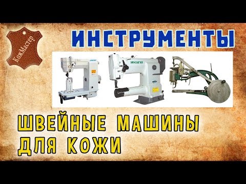 Видео: Виды швейных машин для кожи. Types of sewing machines for leather