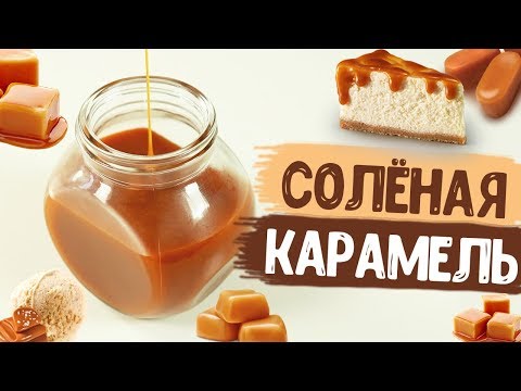 Видео: Солёная карамель | Рецепт, который точно получится у каждого!