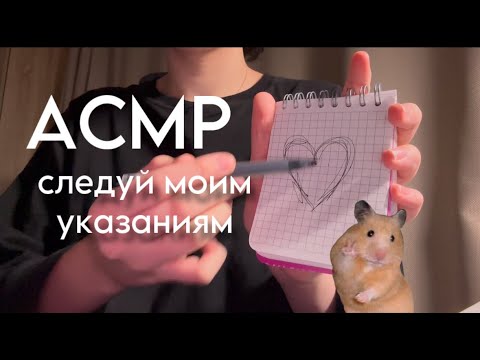 Видео: АСМР~ТЫ УСНЕШЬ ЧЕРЕЗ 5 МИНУТ~❤️~СЛЕДУЙ МОИМ УКАЗАНИЯМ~ASMR