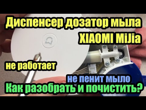 Видео: Диспенсер дозатор мыла XIAOMI MiJia не работает не пенит мыло  Как разобрать диспенсер и почистить?