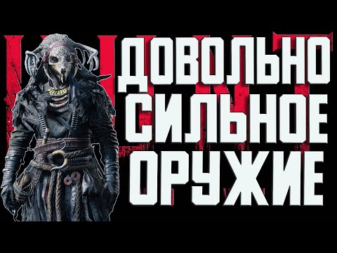 Видео: КАК ОКАЗАЛОСЬ ЭТО ОЧЕНЬ МОЩНОЕ ОРУЖИЕ КОТОРОЕ ДОЛЖНО БЫТЬ ТОП В ХАНТ SPECTER 1882-Hunt Showdown 1896