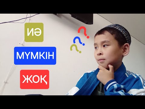Видео: ИӘ😁✅️ ЖӘНЕ МҮМКІН🤔⭕️ НЕМЕСЕ ЖОҚ😕❌️