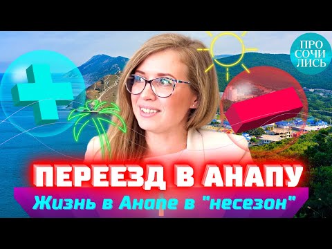 Видео: АНАПА на пмж ➤ОТЗЫВЫ переехавших Анапа ➤ПЛЮСЫ и МИНУСЫ Анапы ➤где жить в Анапе ➤переезд 🔵Просочились