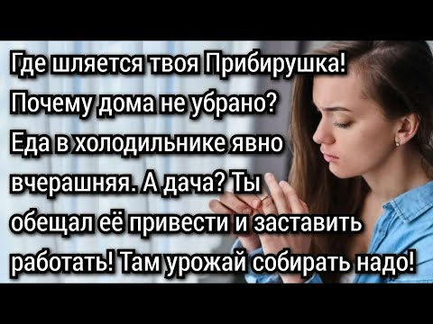 Видео: Истории из жизни  Прибирушка  Аудио рассказы