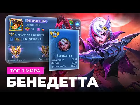 Видео: ТОП 1 МИРА БЕНЕДЕТТА СОТВОРИЛА НЕВОЗМОЖНЫЙ КАМБЭК / MOBILE LEGENDS