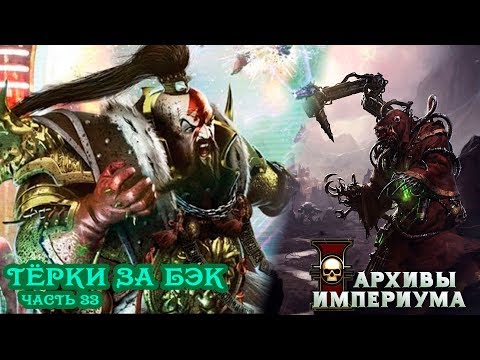 Видео: Архивы Империума - тЁрки за бэк (часть 33) Белые Шрамы и капелька Ереси