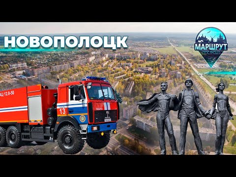 Видео: Витебская область | Новополоцк | МАРШРУТ ПОСТРОЕН