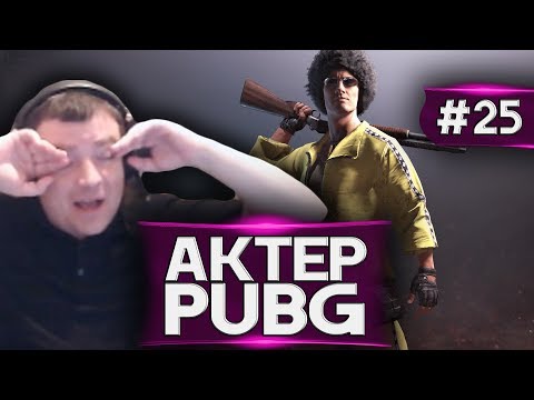 Видео: Актер в PUBG #25 | СКАЗАЛ ЛИШНЕГО!