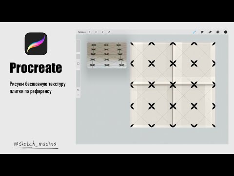Видео: Procreate. Рисуем текстуру плитки.