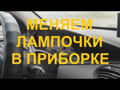 Видео: Замена лампочек приборной панели Форд Фокус 1