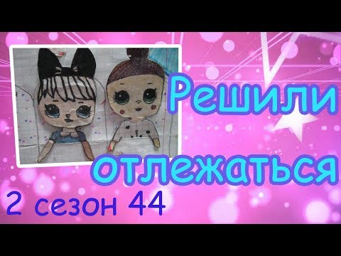 Видео: НЕ НАДО ФИЗКУЛЬТУРЫ/МЫ РЕШИЛИ ОТЛЕЖАТЬСЯ/МИР ИЗ БУМАГИ