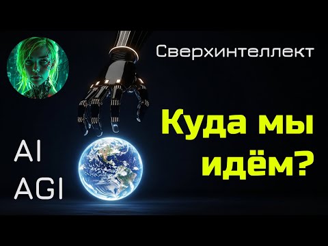 Видео: Когда машины начнут думать сами… Опасность, о которой говорит сама нейросеть